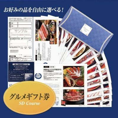 贈答用ギフト・商品券のガリレオグルメギフト券SCコース