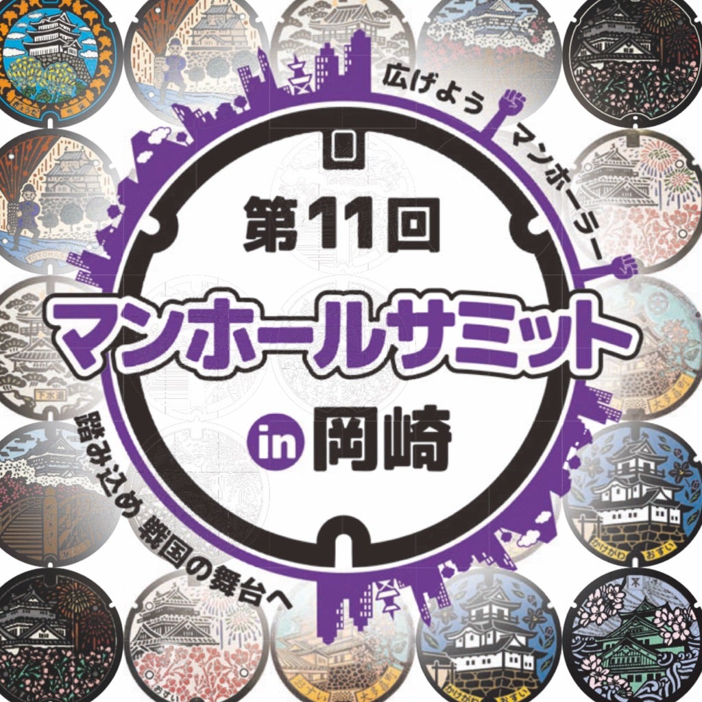 3年ぶり！「マンホールサミット」復活！ 住協の住まい情報物件・住宅・不動産情報