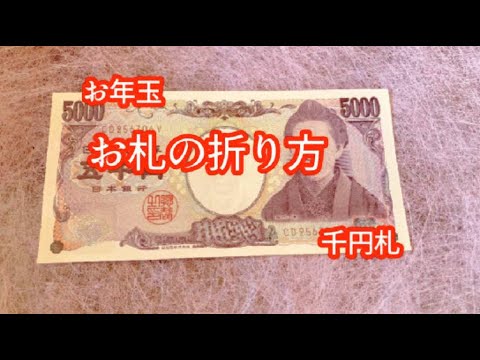 縁起のいいお札の折り方、知ってる？ お年玉準備にポイント交換のPeX