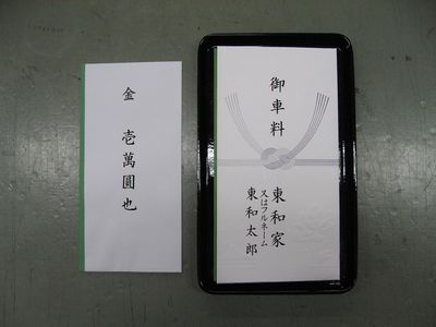 会食なしの法事での御膳料 おぜんりょう 封筒の書き方と渡し方のポイント埼玉の葬儀・葬式ならさがみ典礼