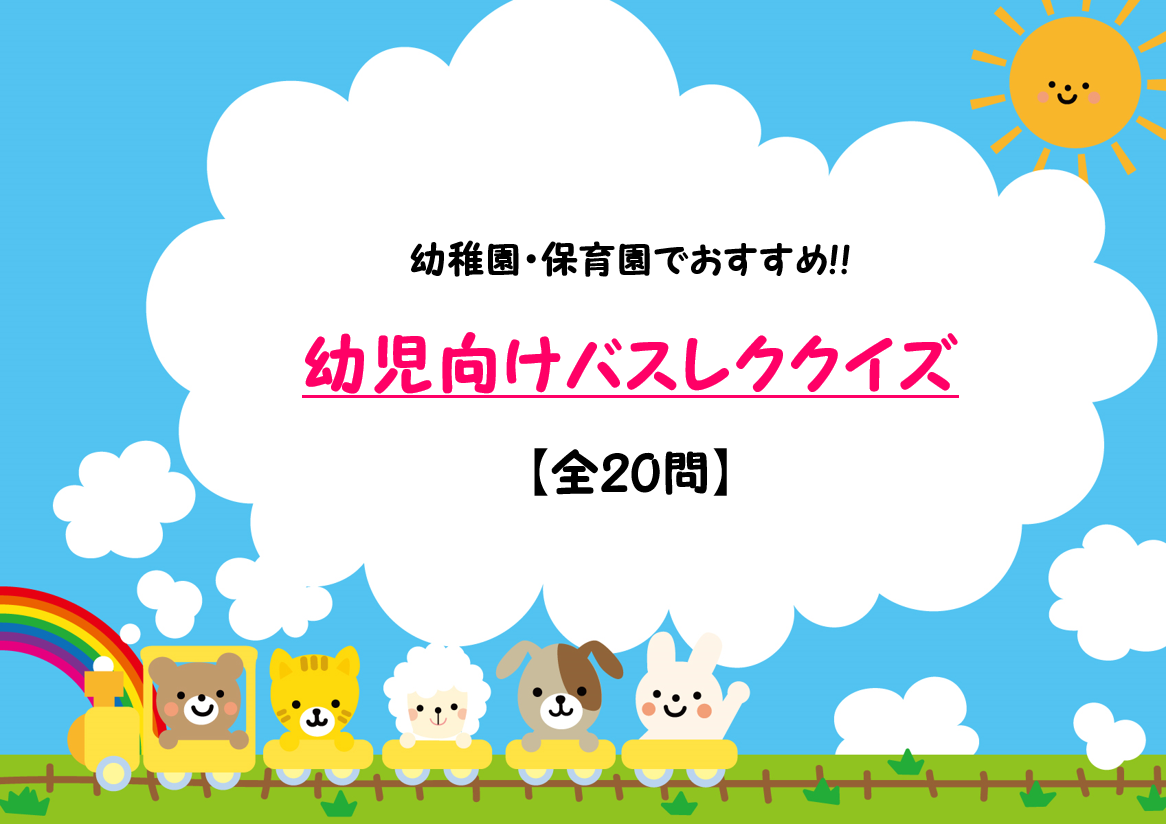 現役バスガイドおすすめのバスレク35選！定番レクや世代別で楽しめるレクを紹介貸切バス予約.com