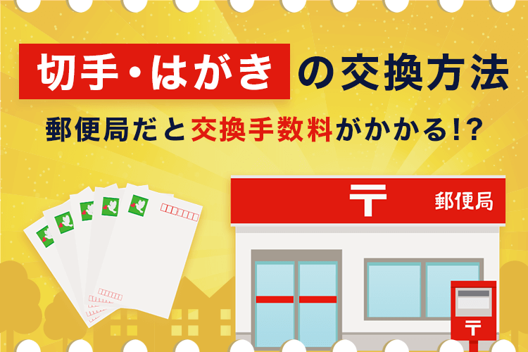 年賀状の書き損じは交換可能！いつまで可能かや手数料など詳しく解説カメラのキタムラ年賀状2025巳年