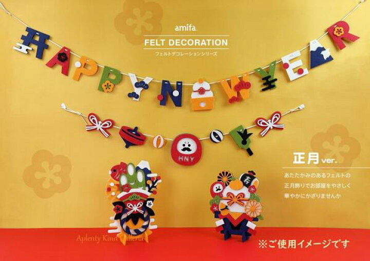 楽天市場 正月 フェルトの通販