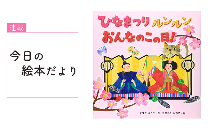ひな祭りの絵本 年齢別！読み聞かせにおすすめ絵本8選お役立ち情報保育求人ラボ