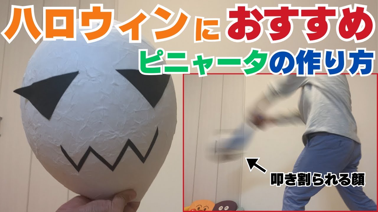 子どもと楽しく簡単な 紙袋ピニャータ を手作りしよう！ 風船・段ボール・100均ピニャータ もご紹介～ハロウィンやパーティに - 知らなかった！日記