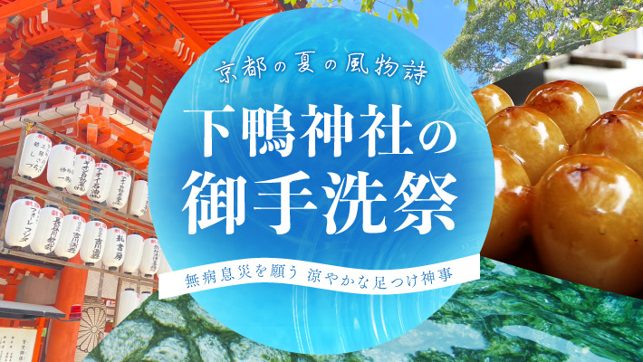 下鴨神社・みたらし祭 御手洗祭京都〜銀閣寺近く〜日本画体験処 絵まき〜emakiのブログ