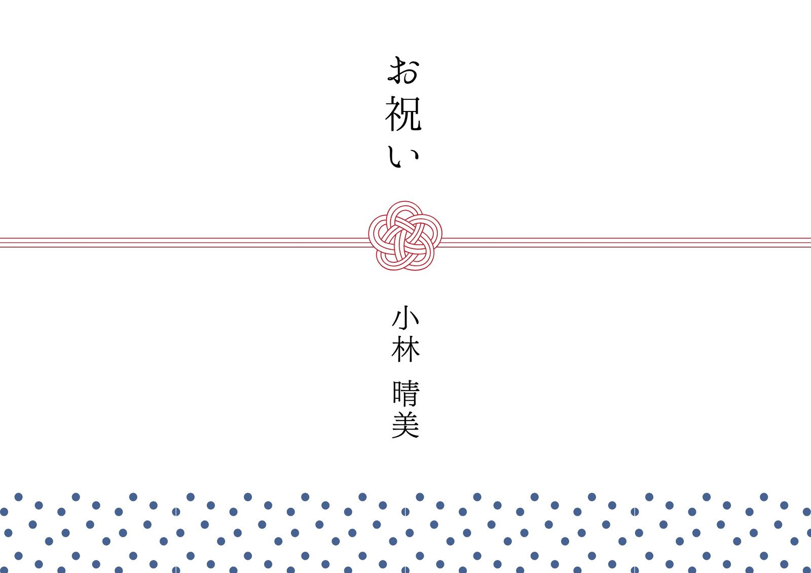 内祝いにおすすめ「のし紙」無料テンプレート素材📑無料ダウンロード！テンプレルン📑無料ダウンロード！テンプレルン