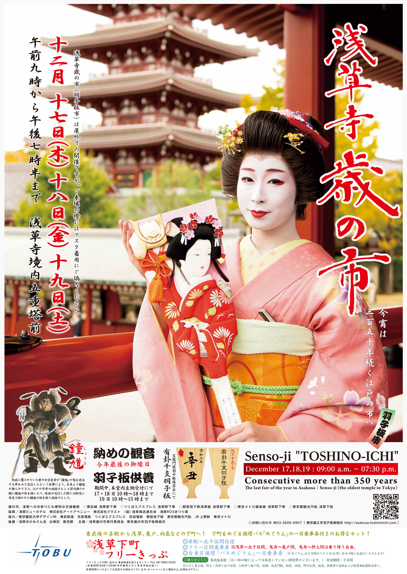 浅草 歳の市 年末恒例の”羽子板市”が開催 12月19日まで株式会社オマツリジャパン