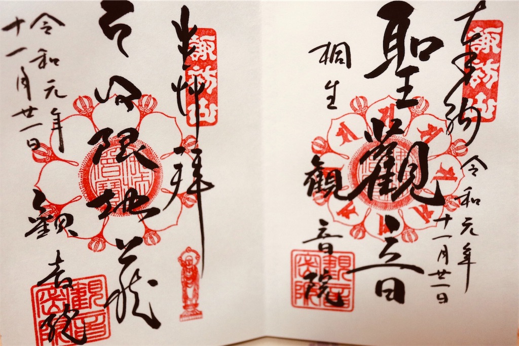 御朱印 能満院御朱印紹介所