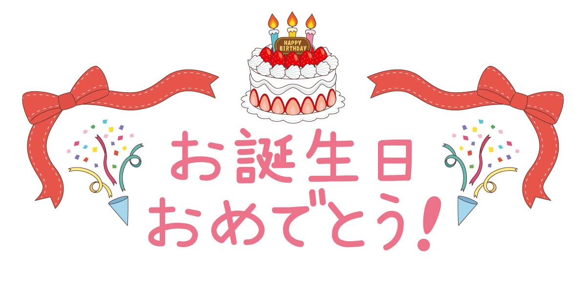 お誕生日おめでとう♪絵文字セットのLINE絵文字画像、情報など