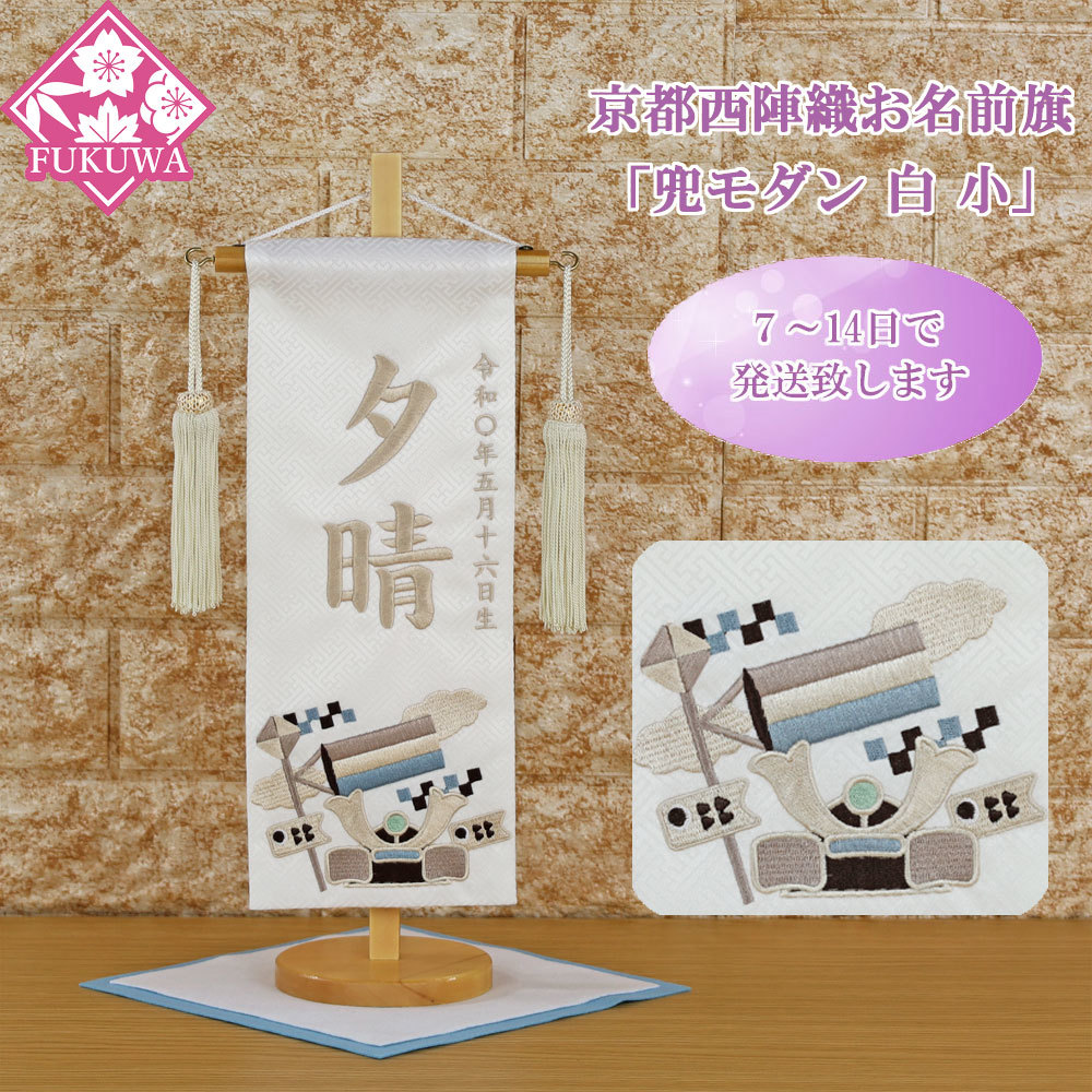 五月人形 村上鯉のぼり 名前旗 中 紺刺繍 鯉 兜 名前 生年月日入可能 スタンド付 横幅23cm