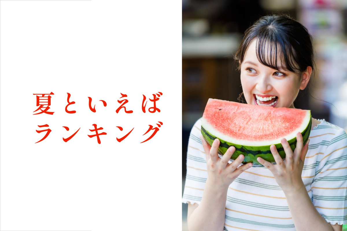 夏の風物詩の食べ物といえば？「冷やし中華」「スイカ」を抑えてアレが1位に ！ - CanCam.jp キャンキャン