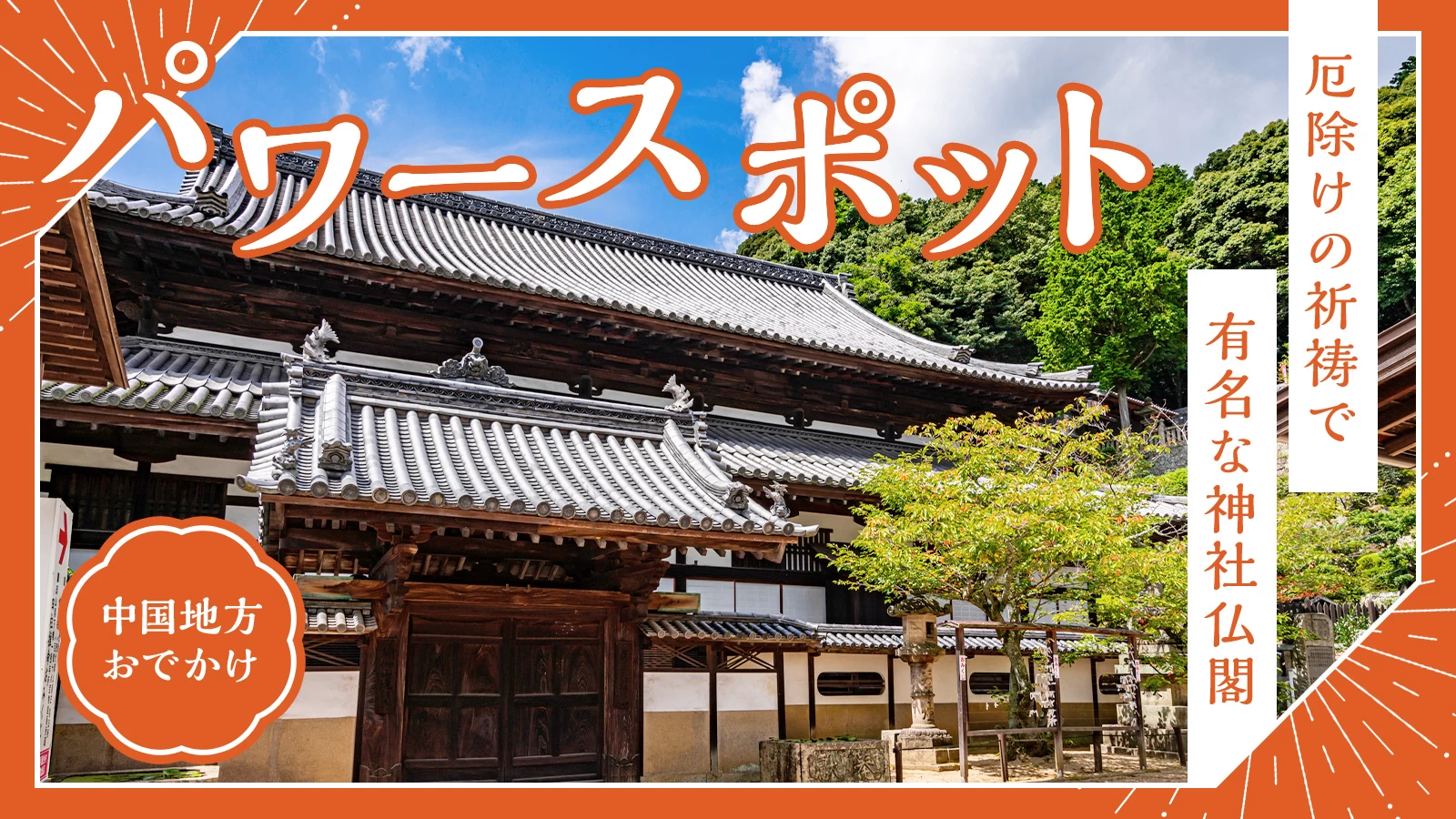 中国地方のパワースポット15選！金運や恋愛運アップにおすすめのスポットを紹介！トラベルjp 旅行ガイド