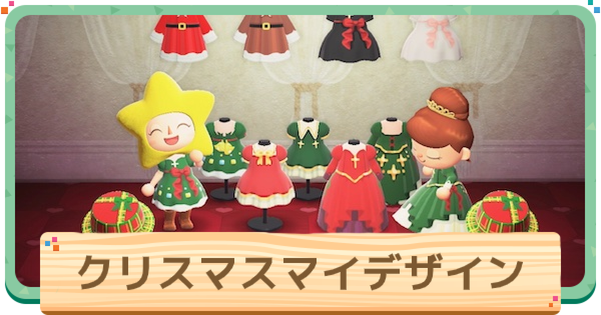 あつ森 クリスマスイベント 2024 の進め方と開催日プレゼント交換 あつまれどうぶつの森 ゲームエイト