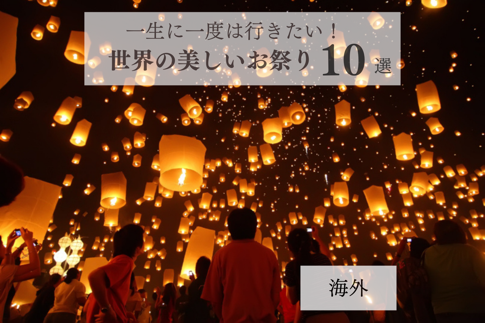 2025年最新 一度は参加したい！世界のお祭り特集 コムローイ 死者の日 リオのカーニバルなど海外旅行のSTW