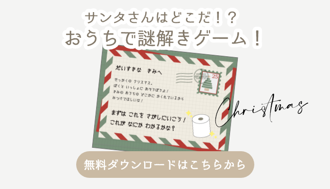 クリスマス謎解き！子どもが喜ぶ家の中で宝探し 素材ダウンロード男の子ための無料家庭学習プリント「がんプリ」