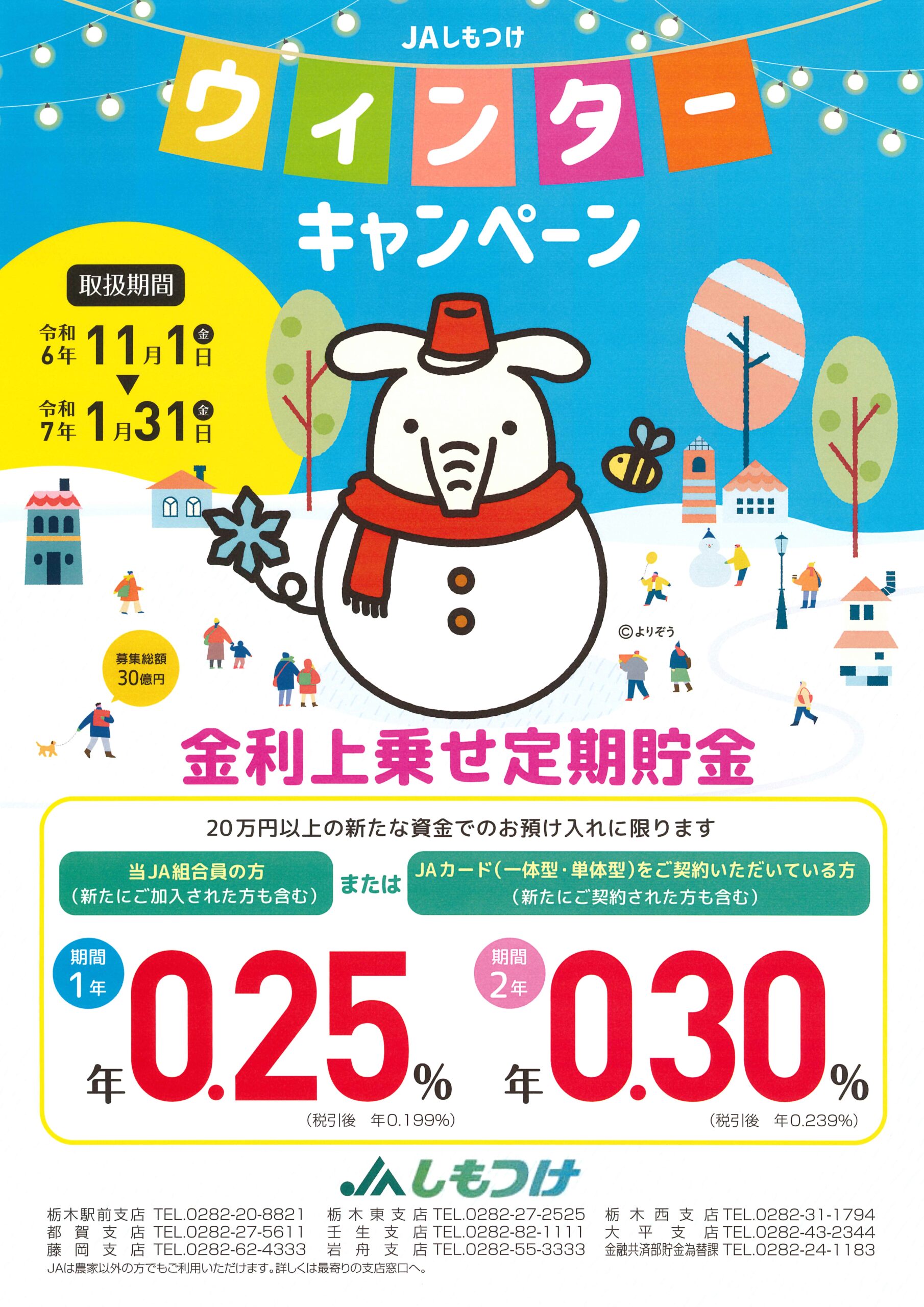 本日開始！ 冬の定期預金 金利優遇キャンペーン