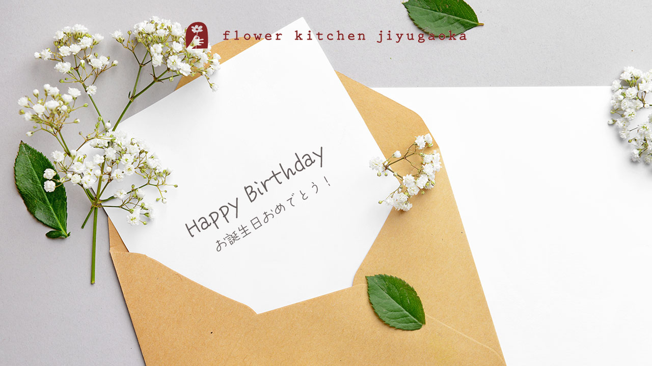 記憶に残る誕生日カードのメッセージ！貰って嬉しい素敵な言葉とお祝いの例文をご紹介 - ヒントマガジン ハンズネットストア