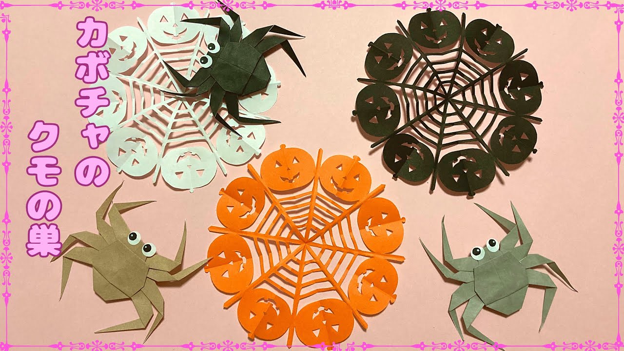 折り紙・切り紙 ハロウィン製作に！クモの巣の作り方 音声解説あり Origami - How to make a spiderweb - YouTube