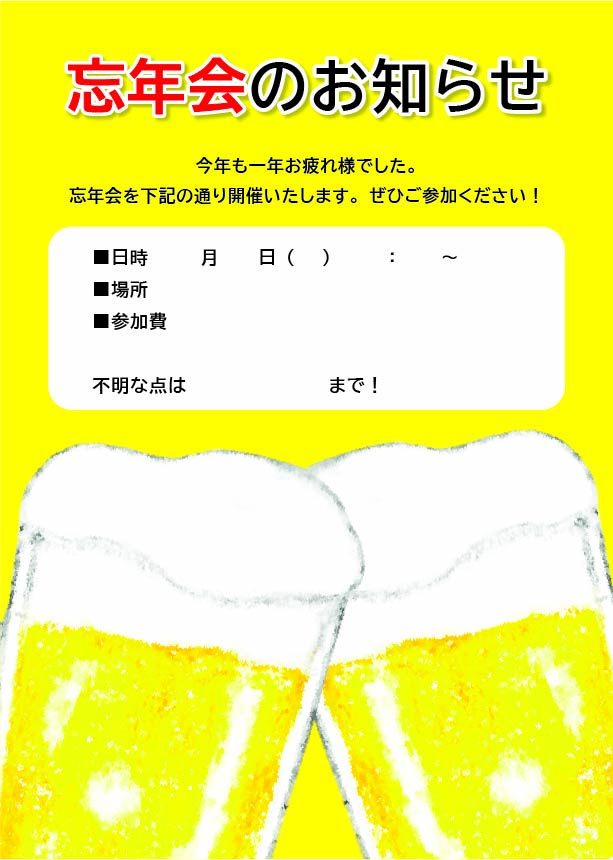 新忘年会の無料チラシテンプレート-パワポンbyアスクル