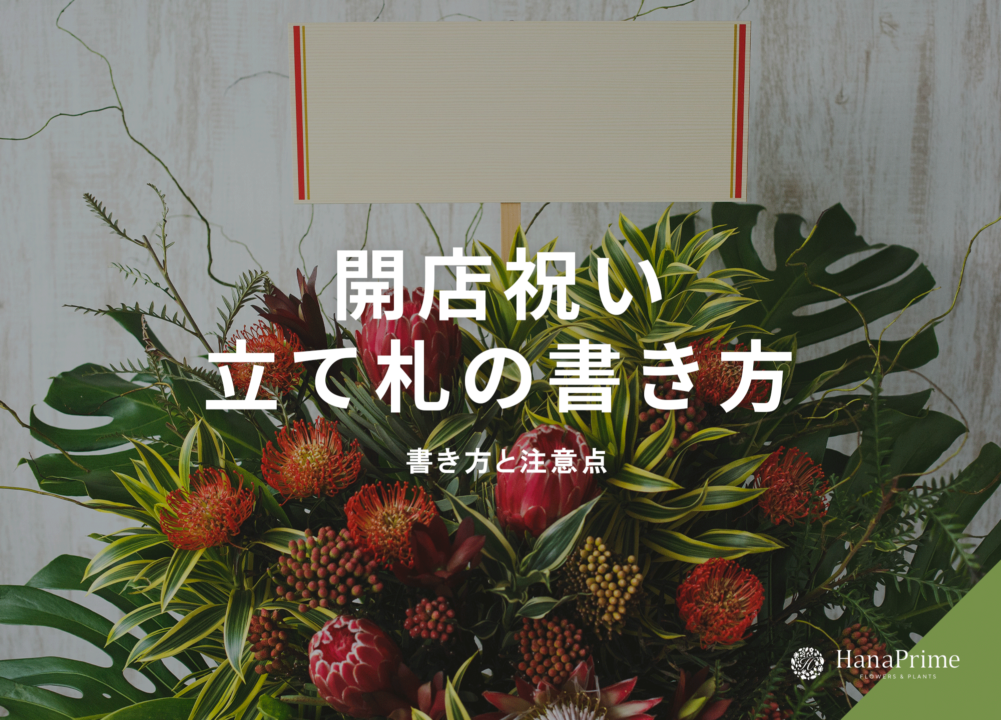 開店祝いの立て札 お花に添える立て札の書き方無料テンプレート付き開業・開店・移転祝いにWebカタログギフト「オフィスギフト」