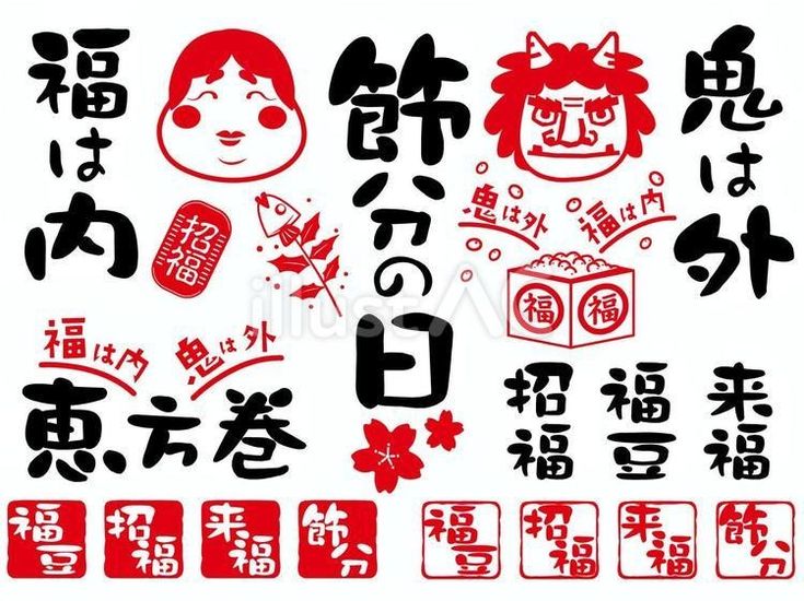 柊鰯と鬼の節分文字イラストのフリー素材イラストイメージ