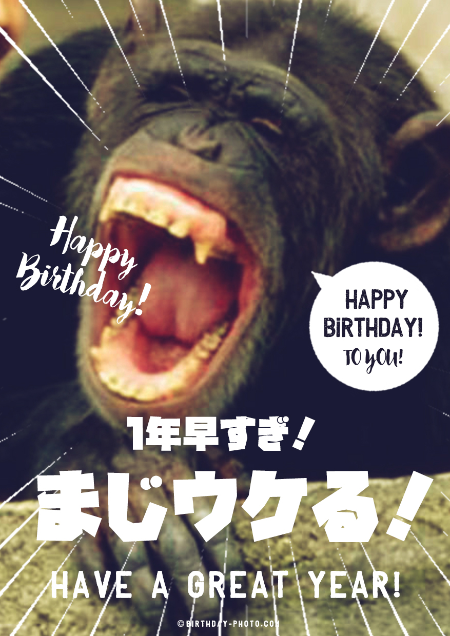 まじウケるお誕生日にはまじウケる画像で