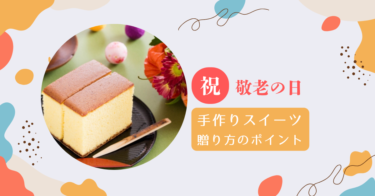 敬老の日」は手作りプレゼントを！ アルバムやお菓子レシピ、簡単キットをご紹介HugKum はぐくむ