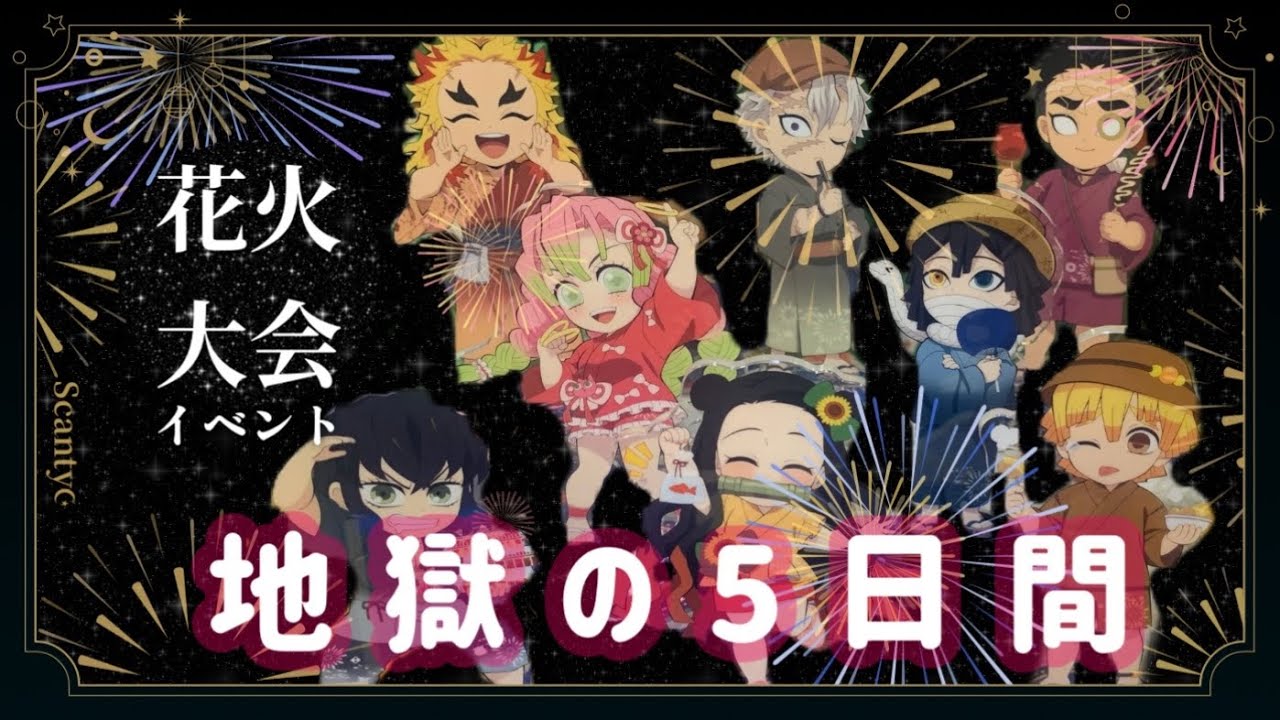 鬼滅の刃 花火大会2025「狛治と恋雪」WEBSHOPくじ 9月30日より発売