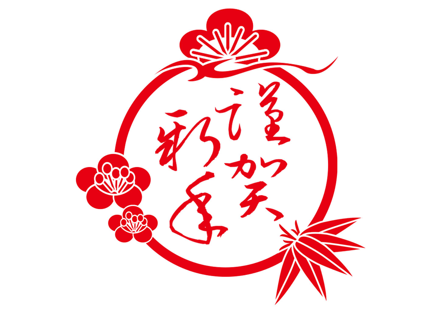 寅年賀状謹賀新年シンプル松竹梅スタンプ肉球孫の手：イラスト無料