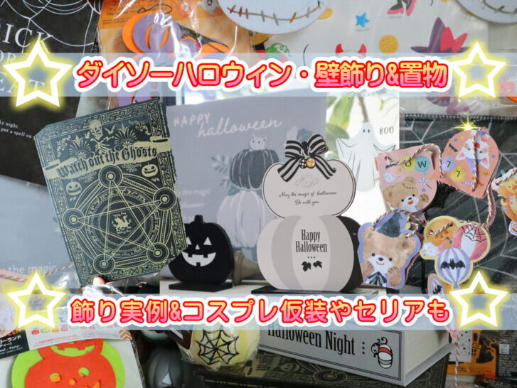 ハロウィンいつから飾るのがいい？おすすめ装飾グッズも紹介