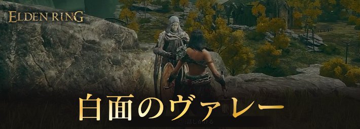 エルデンリング 序盤からモーグウィン王朝へ行く方法