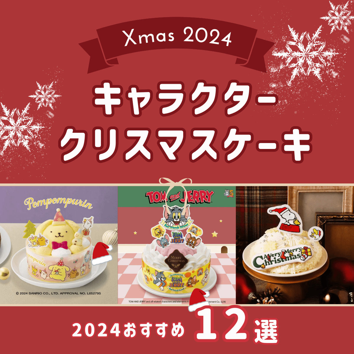 ファミリーマートのクリスマスケーキ2023、“ちいかわ”や“すみっコぐらし”など人気キャラとコラボ - ファッションプレス