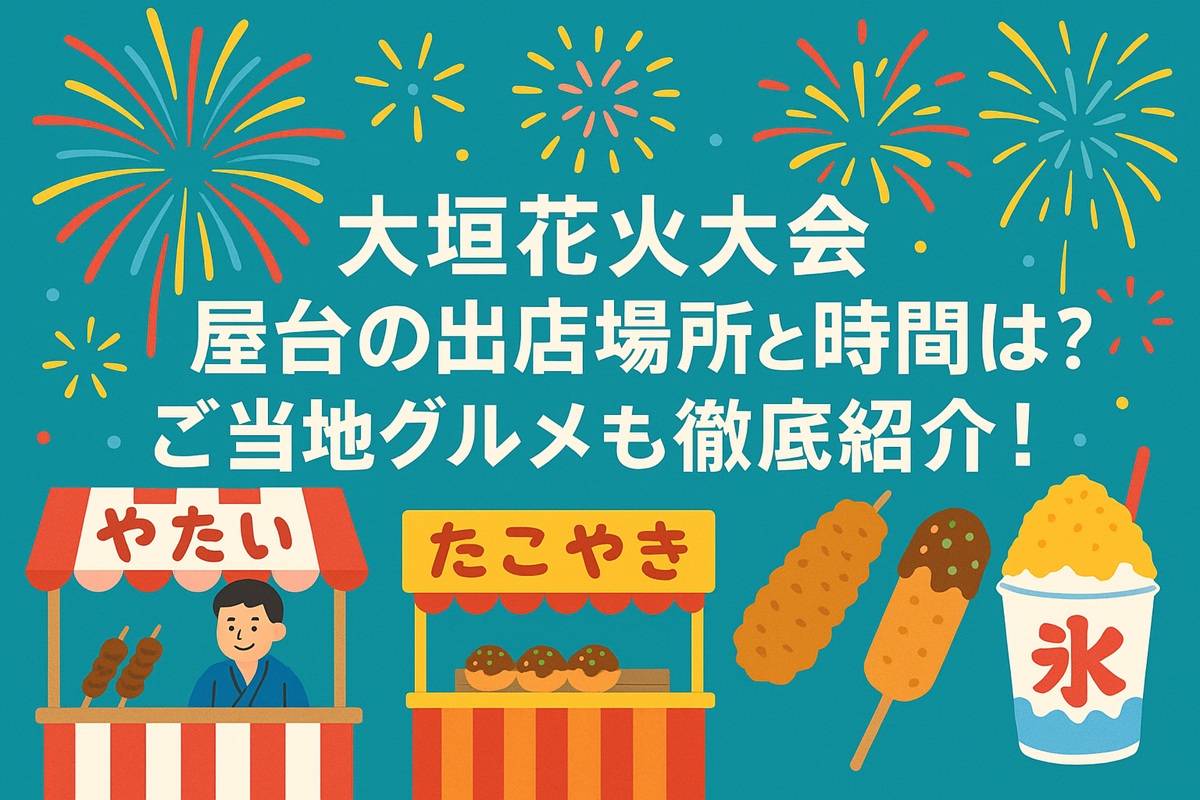 八戸花火大会2025屋台と無料穴場スポット紹介！混雑回避や駐車場・交通規制についても！こまちトピックス