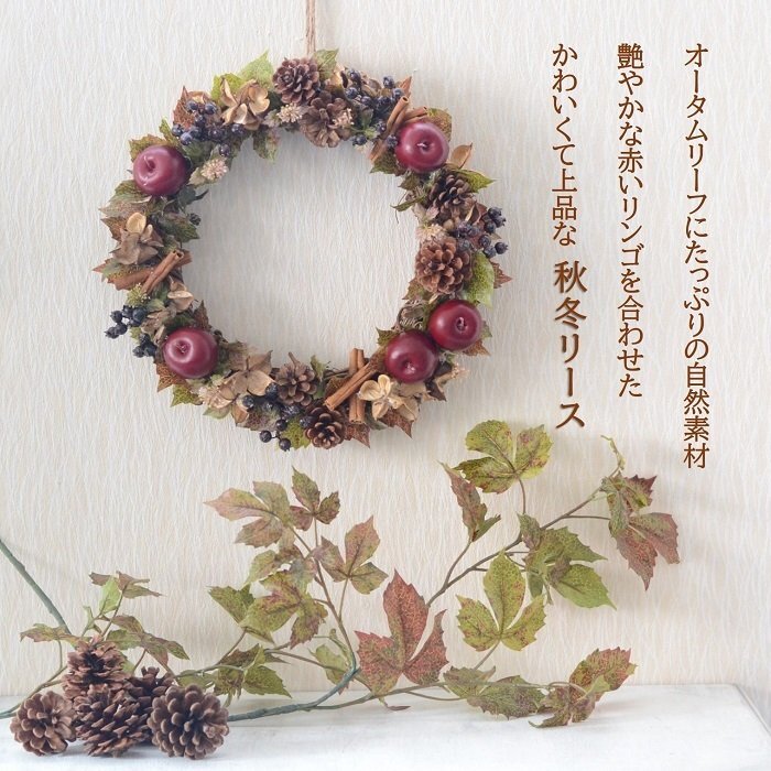 大人かわいいシックな秋リース 25cm リース 秋 りんご 手作りキット 秋リース シック 玄関 造花 記念品 誕生日 -アトリエブルージュ・flower shop - プレゼント＆ギフトのギフトモール