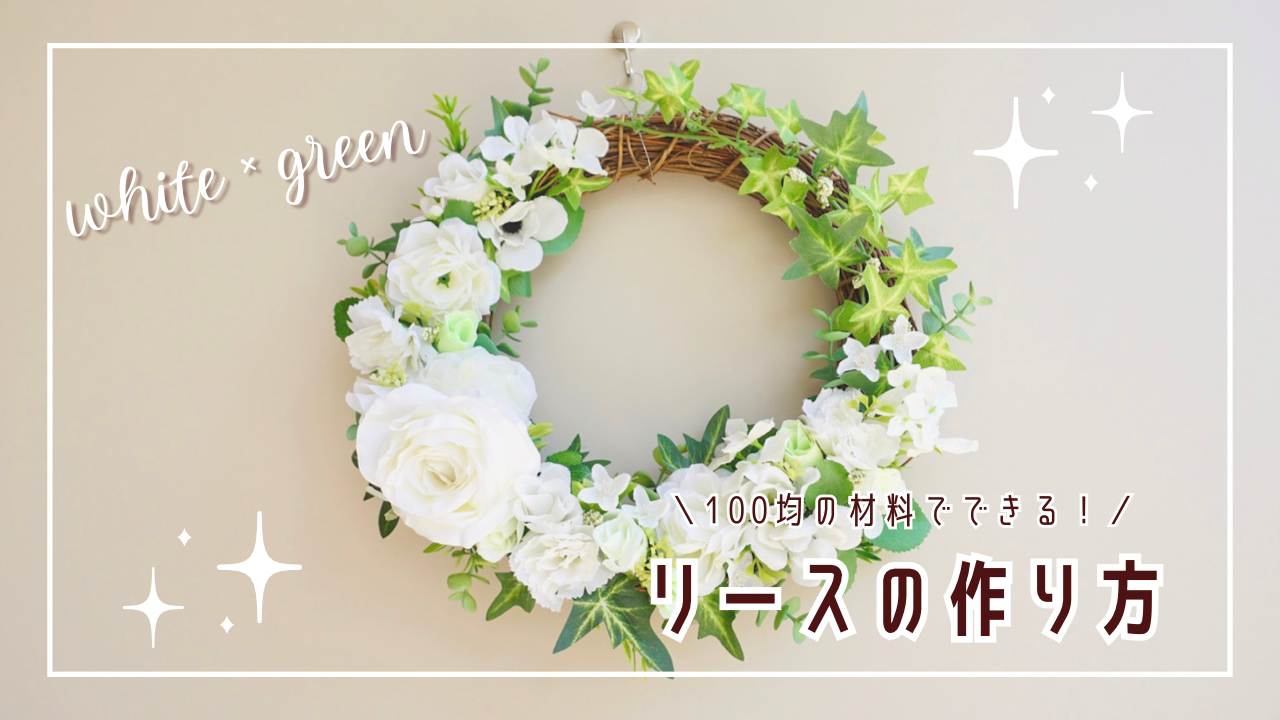 100均で手作りクリスマスリースを飾ろう