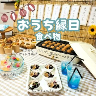 楽しいおうち夏祭り屋台ごっこのアイデア