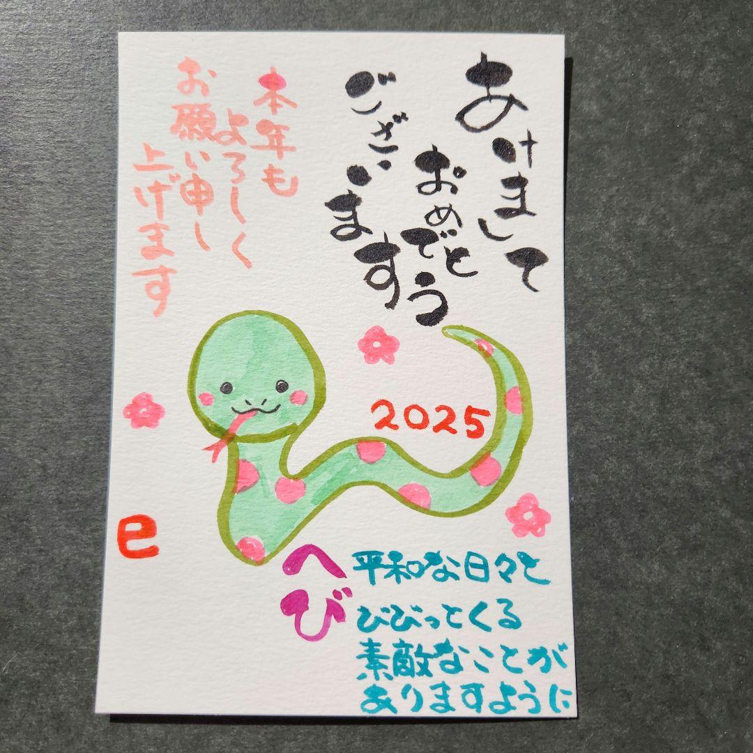 2025年 令和6年 巳 年賀状 手書き