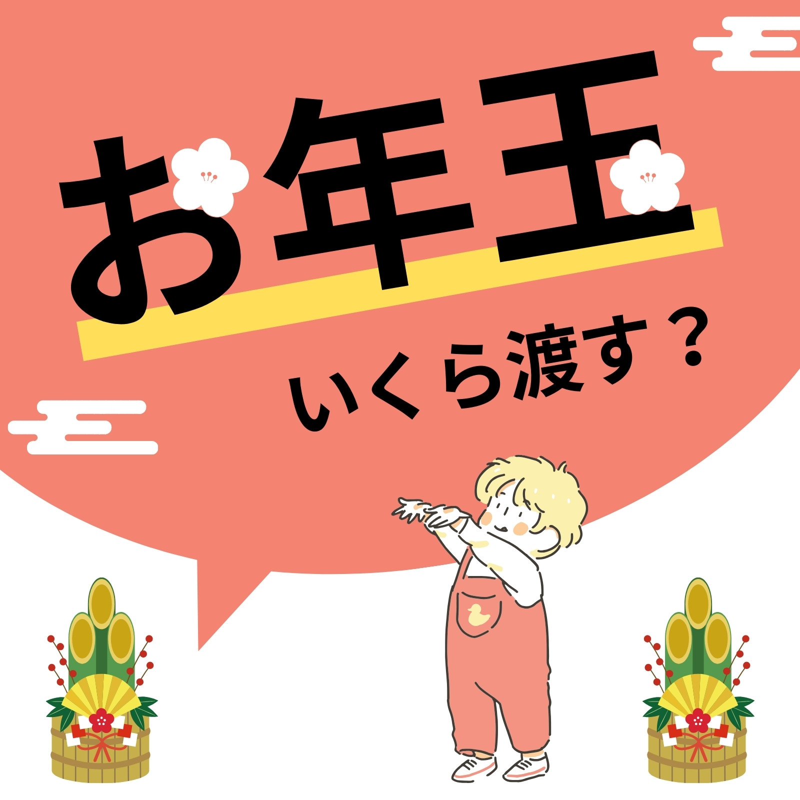 お年玉のイラスト「ぽち袋」かわいいフリー素材集 いらすとや