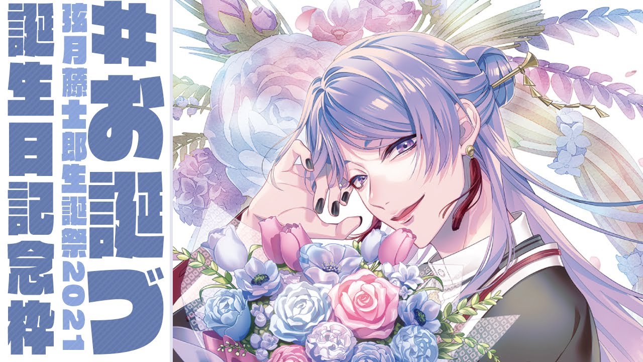 叶 にじさんじ「 叶誕生2025かな絵 お誕生日おめでとうございます」