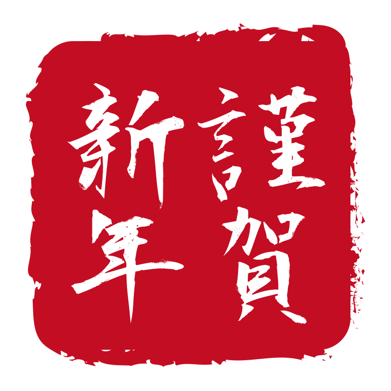 迎春 正月飾り の無料の写真素材 - ID.22434フリー素材 ぱくたそ