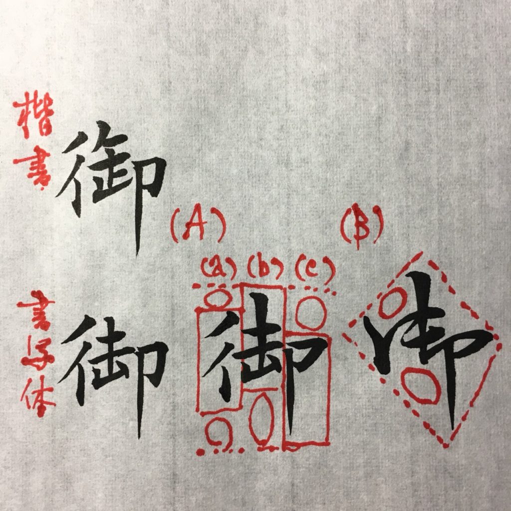 硬筆・ペン習字 「内祝」 筆ペン の書き方と練習のコツ・見本＆お手本動画 ボールペン字 書道 松本松栄堂 書道教室