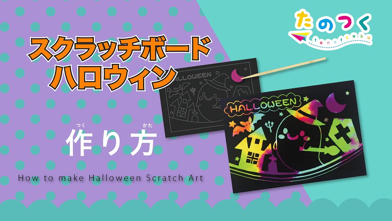 ハロウィンスクラッチアートを親子で体験いただきました！手作りスクラッチボード大阪の絵画教室・お絵描き教室モネスク