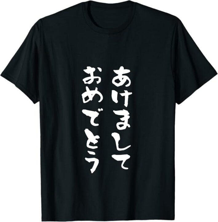 楽天市場 あけましておめでとう 正月 面白いtシャツ 文字入り メンズ おもしろ 面白い 服 おもしろグッズ 文字Tシャツ ネタ Tシャツ :トップファイヤー楽天市場店