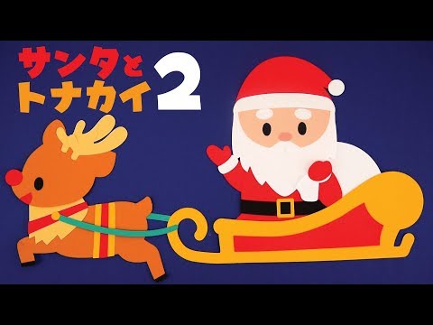 壁面飾り工房「クリスマスの夜に」の壁面飾りを紹介します！ 12月 保育 幼稚園 学校 サンタクロース トナカイ 壁面装飾 ペーパークラフト