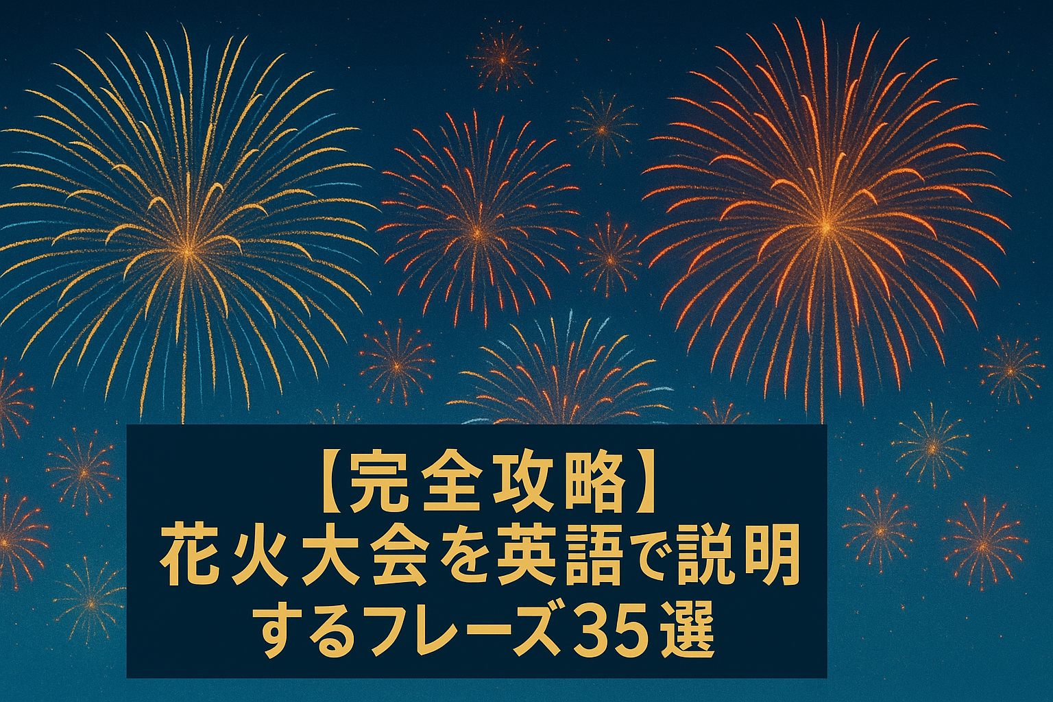 花火大会でおなじみの「スターマイン」を解説！実は“花火の名前じゃない”!? - 花火大会2025 - ウォーカープラス