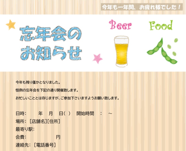 忘年会案内状のハガキ文面例 テンプレート
