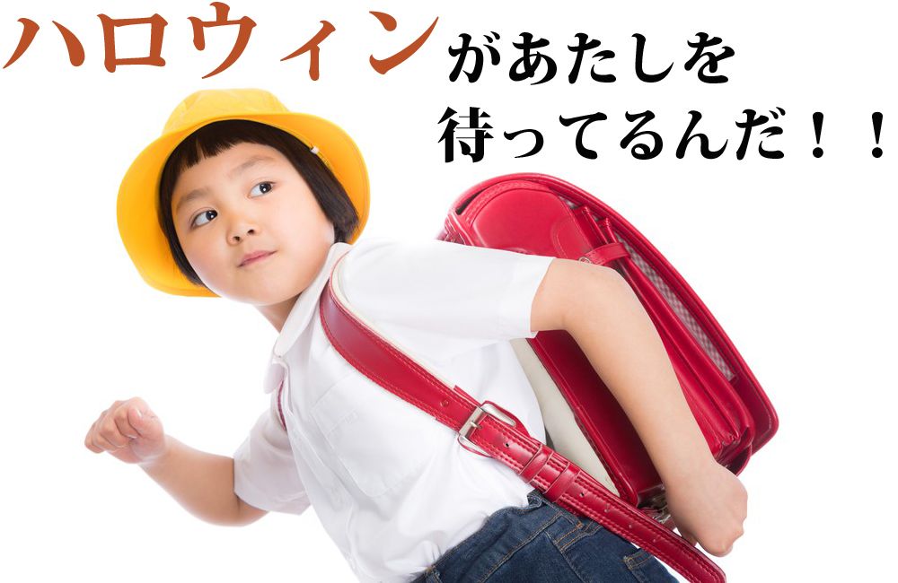 ハロウィン仮装・子供用盛り上がる面白いコスプレ服のおすすめランキングわたしと、暮らし