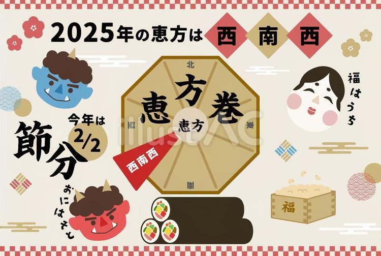 2025年恵方巻の方角イラスト - No: 25936600無料イラスト・フリー素材なら「イラストAC」