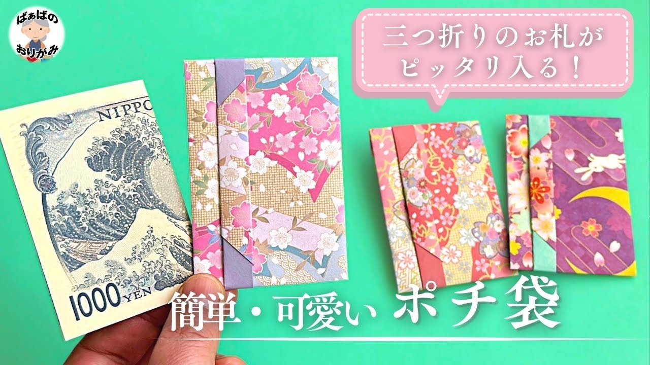 ポチ袋 お札をおらないタイプ 商品詳細久兵衛・越前和紙